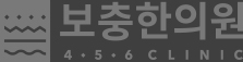 보충한의원